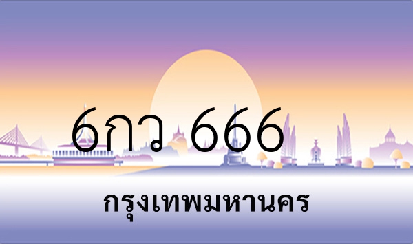 6กว 666